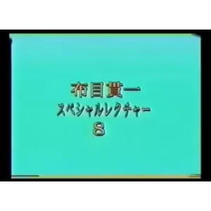 Cloth Muizuki Special Lecture by Kanichi Nunome8