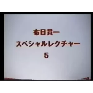 Cloth Muizuki Special Lecture by Kanichi Nunome5