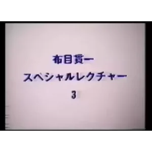 Cloth Muizuki Special Lecture by Kanichi Nunome3