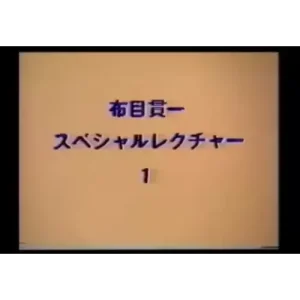 Cloth Muizuki Special Lecture by Kanichi Nunome1