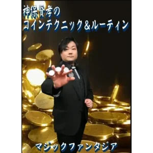 Masataka Jimbo’s coin techniques and routines ( Japanese )