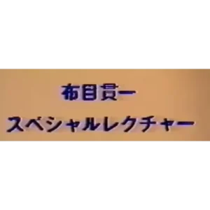 Kanichi Nunome – Cloth Muizuki Special Lecture (1-10) (Japanese)