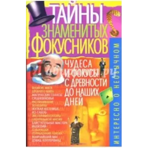Secrets Of The Famous Magicians by Ponomarev