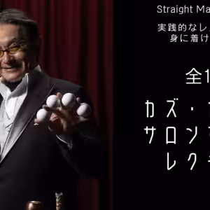 Kazu Katayama Salon Magic Lecture